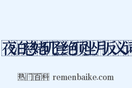 夜泊慈姥矶登绝顶坐月反义词是什么意思的图片
